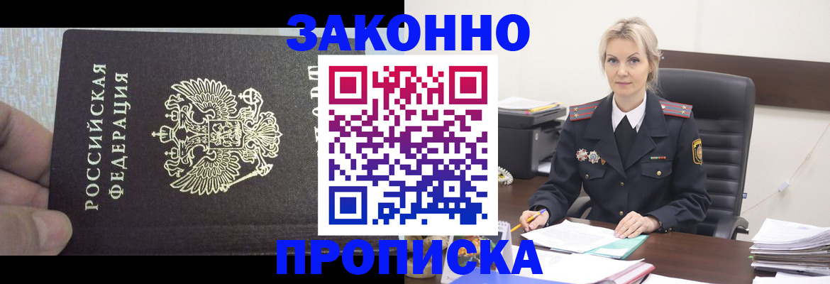 прописка для работы в Ачинске