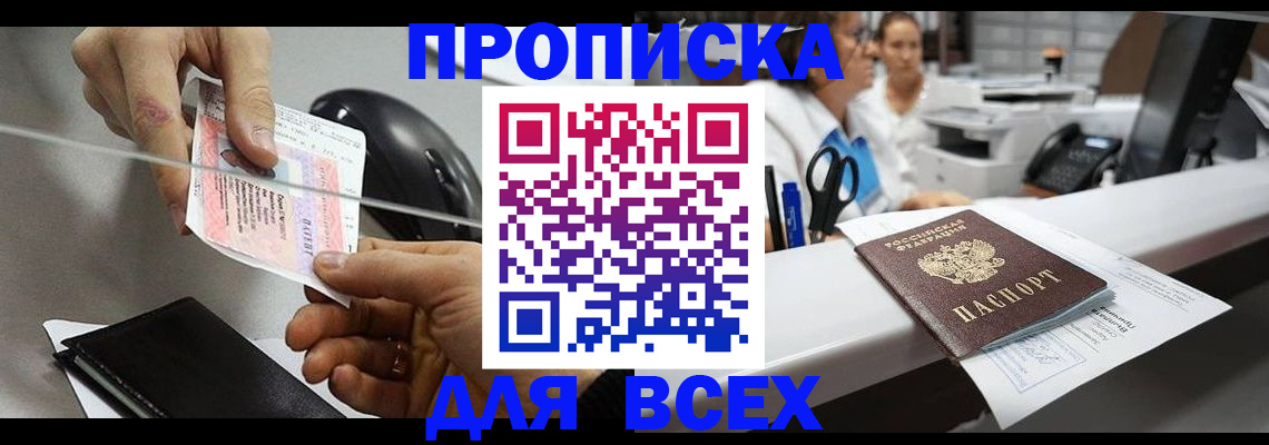 прописка регистрация в Ачинске